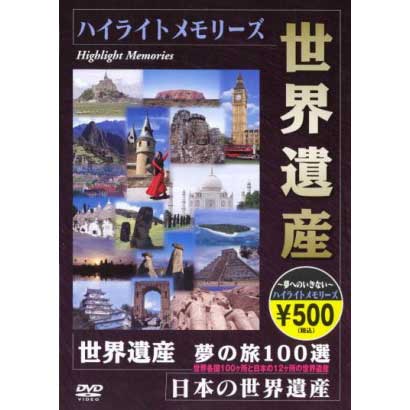 世界遺産 夢の旅 100選 ダイジェスト版 [DVD]