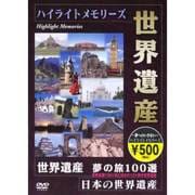 世界遺産 夢の旅 100選 ダイジェスト版