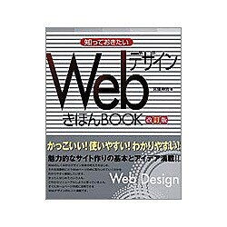 知っておきたいWebデザイン きほんBOOK 改訂版 [単行本]