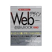知っておきたいWebデザイン きほんBOOK 改訂版 [単行本]