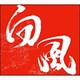 向風／風人 -カゼビトー