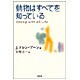 動物はすべてを知っている(SB文庫) [文庫]