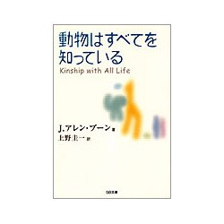 動物はすべてを知っている(SB文庫) [文庫]