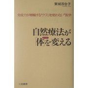 自然療法が「体」を変える―免疫力が増幅する"クスリを使わない"医学 [単行本]