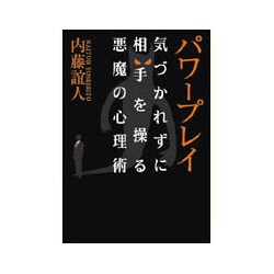 パワープレイ―気づかれずに相手を操る悪魔の心理術(SB文庫) [文庫]