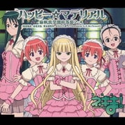 ハッピー☆マテリアル