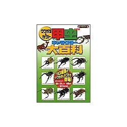 クワガタ&カブト甲虫キャラクター大百科―113種類の甲虫が登場!(KANZENクワガタ&カブトシリーズ) [単行本]