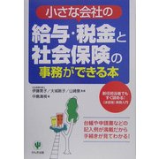 小さな会社の給与・税金と社会保険の事務ができる本 [単行本]