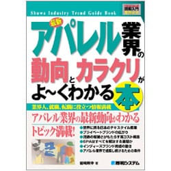図解入門業界研究 最新アパレル業界の動向とカラクリがよーくわかる本(How-nual Industry Trend Guide Book) [単行本]