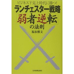 ヨドバシ.com - ランチェスター戦略「弱者逆転」の法則―ビジネス
