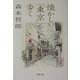 懐かしい「東京」を歩く(PHP文庫) [文庫]