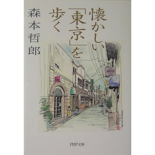 懐かしい「東京」を歩く(PHP文庫) [文庫]