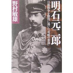 明石元二郎―日露戦争を勝利に導いた「奇略の参謀」(PHP文庫) [文庫]