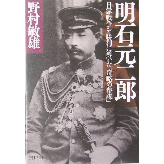 明石元二郎―日露戦争を勝利に導いた「奇略の参謀」(PHP文庫) [文庫]