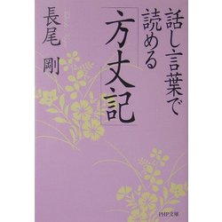 話し言葉で読める「方丈記」(PHP文庫) [文庫]