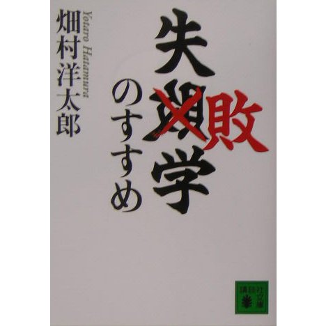 失敗学のすすめ(講談社文庫) [文庫]