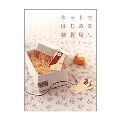 ネットではじめる雑貨屋さん [単行本]