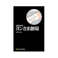 satovicヨンさま劇場 [単行本]