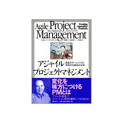 アジャイルプロジェクトマネジメント―最高のチームづくりと革新的な製品の法則 [単行本]