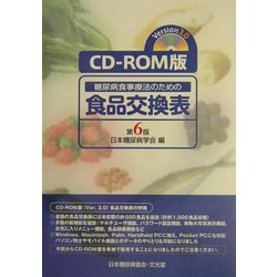 CD-ROM版糖尿病食事療法のための食品交換表 第6版 第3版 [単行本]