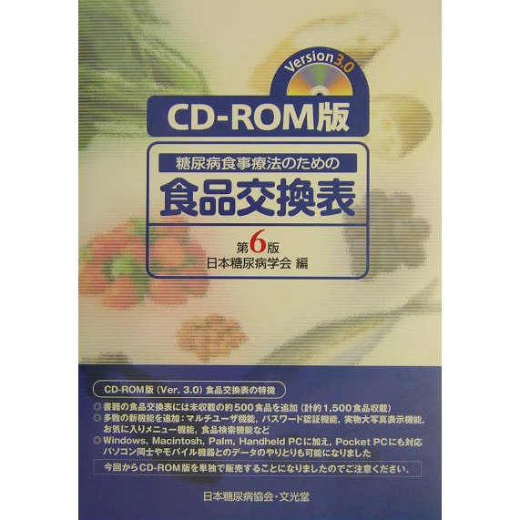 CD-ROM版糖尿病食事療法のための食品交換表 第6版 第3版 [単行本]