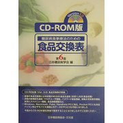 CD-ROM版糖尿病食事療法のための食品交換表 第6版 第3版 [単行本]