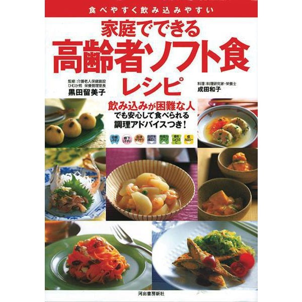 家庭でできる高齢者ソフト食レシピ―食べやすく飲み込みやすい [単行本]