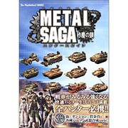 METAL SAGA 砂塵の鎖 ハンターズガイド(The Playstation2 BOOKS) [単行本]