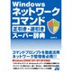 Windowsネットワークコマンド正引き・逆引きスーパー辞典 [単行本]