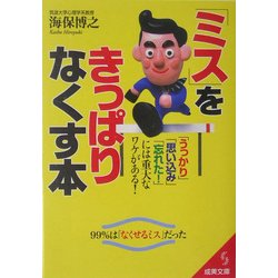 「ミス」をきっぱりなくす本(成美文庫) [文庫]