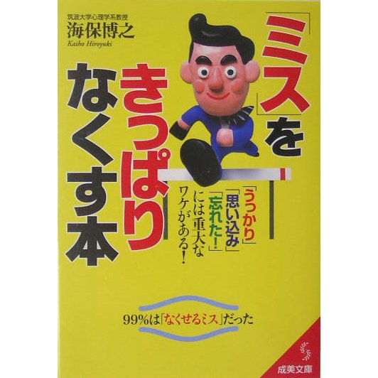 「ミス」をきっぱりなくす本(成美文庫) [文庫]