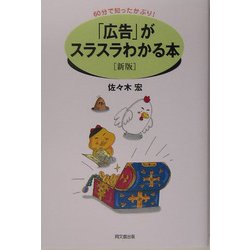 「広告」がスラスラわかる本―60分で知ったかぶり! 新版 (DO BOOKS) [単行本]