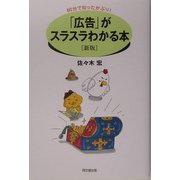 「広告」がスラスラわかる本―60分で知ったかぶり! 新版 (DO BOOKS) [単行本]