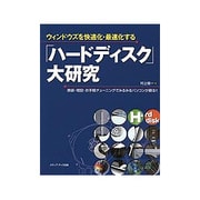 ウィンドウズを快適化・最速化する「ハードディスク」大研究―換装・増設・お手軽チューニングでみるみるパソコンが蘇る!! [単行本]