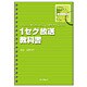 1セグ放送教科書(インプレス標準教科書シリーズ) [単行本]
