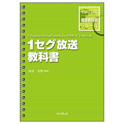 1セグ放送教科書(インプレス標準教科書シリーズ) [単行本]