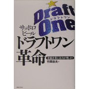 サッポロビールドラフトワン革命―老舗企業に活力が甦った! [単行本]
