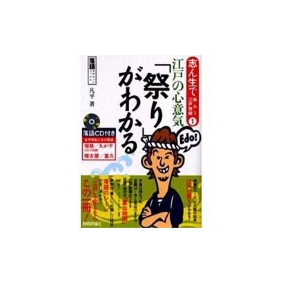 江戸の心意気「祭り」がわかる（落語カルチャーブックス 志ん生で味わう江戸情緒 1） [単行本]