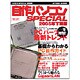 自作パソコンSPECIAL 2005年下期版（MYCOMムック） [ムックその他]
