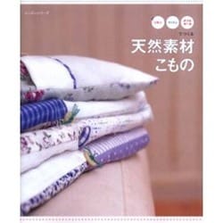 天然素材こもの－リネン・コットン・ダブルガーゼでつくる（レッスンシリーズ） [ムックその他]