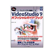 Enjoy!パーフェクトビデオ編集ツール VideoStudio 9 オフィシャルガイドブック(ユーリードDIGITALライブラリー〈15〉) [単行本]