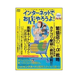 インターネットでお店やろうよ！　ＳＵＭＭＥＲ　ＮＯ．９(アスキームック) [ムックその他]