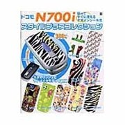 ドコモＮ７００ｉスタイルプラスコレクション [ムックその他]