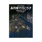 A列車で行こう7 公式ガイドブック(Login BOOKS) [単行本]