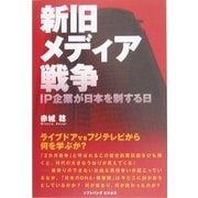 新旧メディア戦争 [単行本]