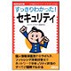 すっきりわかった!セキュリティ(NETWORK MAGAZINE BOOKS) [単行本]