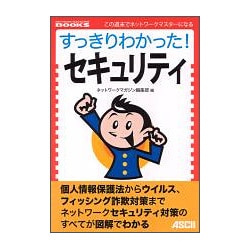 すっきりわかった!セキュリティ(NETWORK MAGAZINE BOOKS) [単行本]