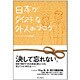 日本がダイスキな外人のブログ―マーティとユキコの恋物語 [単行本]