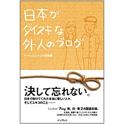 日本がダイスキな外人のブログ―マーティとユキコの恋物語 [単行本]