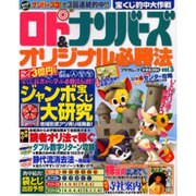 ロト&ナンバーズオリジナル必勝法 vol.5（プラザMOOK） [ムックその他]
